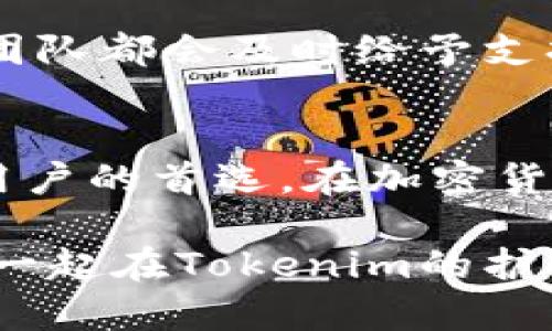   如何安全存储你的数字资产？探索Tokenim冷钱包App的优势与使用方法 / 

 guanjianci Tokenim, 冷钱包, 数字资产, 安全存储 /guanjianci  

引言
随着数字货币的普及，越来越多的人开始关注如何安全存储他们的虚拟资产。很多投资者在经历了市场的起伏之后，逐渐意识到冷钱包的重要性。在众多钱包应用中，Tokenim冷钱包App以其出色的安全性和用户体验脱颖而出。本文将深入探讨Tokenim冷钱包的特性、优势，以及如何使用它来保护你的数字资产。

什么是Tokenim冷钱包？
Tokenim冷钱包是一款专注于数字货币存储的应用程序，主要以低温存储为核心理念，旨在为用户提供安全、可靠的资产存储方案。相较于热钱包，冷钱包并不连接互联网，从而在很大程度上降低了黑客攻击的风险。此外，Tokenim冷钱包采用多重加密技术，确保用户的私钥不会轻易被窃取。

冷钱包的必要性
许多数字货币用户可能会问：“我真的需要冷钱包吗？”答案是肯定的。数字资产的价值不断提升，随之而来的也是安全隐患。如果将资金存放在热钱包中，尽管操作方便，但黑客攻击的风险是不容小觑的。冷钱包的离线存储方式恰好弥补了这个不足，为用户提供了一道安全屏障。

Tokenim冷钱包的主要优势
Tokenim冷钱包不只是简单的存储工具，它为用户提供了一系列的独特优势，这些优势也恰恰是其受到广泛欢迎的原因之一。

h41. 极高的安全性/h4
Tokenim冷钱包通过多层加密技术来保护用户的数字资产。即使是最先进的黑客攻击手段，也很难突破这一系统。此外，用户的私钥存储在设备内部，无法通过网络传输，这极大降低了被盗的可能性。

h42. 操作简便/h4
许多人对冷钱包的使用感到陌生，认为它复杂难懂。实际上，Tokenim冷钱包的用户界面设计友好，操作流程清晰明了。即使是新手用户，也能在几分钟内完成设置和使用。这样的设计极大降低了学习成本，让每个人都能安心存储数字资产。

h43. 支持多种数字货币/h4
不同于其他仅支持单一或少数几种数字货币的冷钱包，Tokenim冷钱包支持众多主流和小众的数字资产。这意味着用户可以在一个平台上管理自己的多样化投资组合，方便灵活。

h44. 定期安全更新/h4
Tokenim团队非常注重安全性，每当发现潜在的安全漏洞时，都会及时推出更新。这不仅能保障用户资产的安全性，也加强了用户对平台的信任感。

如何使用Tokenim冷钱包？
了解Tokenim冷钱包的优势后，接下来我们来看看如何使用这个应用，确保你的数字资产安全无虞。

h41. 下载与安装/h4
用户可以在官方网站或应用商店下载Tokenim冷钱包App。安装过程非常简单，按照指示进行操作即可完成。

h42. 创建账户/h4
安装完成后，打开App并创建一个新账户。此时，需要设置一个安全密码，并妥善备份助记符，这一步骤非常关键，关系到资金的安全与恢复能力。

h43. 添加数字资产/h4
在账户创建成功后，便可添加自己的数字资产。选择你所持有的加密货币，按照提示完成充值，Tokenim会为每一笔交易提供详细的信息，确保用户对每一步都有清晰的了解。

h44. 定期备份和更新/h4
定期对你的Tokenim冷钱包进行备份，防止数据丢失。此外，也要根据官方的提示及时更新应用，确保你使用的是最新版本，享受最安全的服务。

社区与支持
Tokenim冷钱包不仅关注单一用户的体验，还积极搭建一个开放的社区，用户可以在社区中交流经验，询问问题。无论你在使用中遇到什么困难，Tokenim的客服团队都会及时给予支持，确保每个用户都能顺畅地使用产品。

结语
在数字资产日益重要的今天，选择一款安全可靠的冷钱包显得尤为重要。Tokenim冷钱包凭借其出色的安全性、用户友好的界面和多种资产的支持，成为了众多用户的首选。在加密货币市场中，保存安全、合理投资是每个投资者的重要任务。通过Tokenim冷钱包，你不仅能够保护自己的资产，更能在这个波动不断的市场中保持一份从容与安全。

无论你是加密货币的新手还是老玩家，Tokenim冷钱包都能够满足你的需求，为你的数字财富提供坚实的保障。记住，安全存储才是数字资产投资的基础，让我们一起在Tokenim的护航下，探索更广阔的数字资产世界吧！