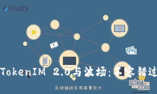 如何轻松切换TokenIM 2.0与波场：不容错过的技巧与指南