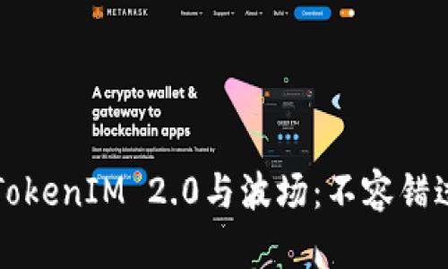 如何轻松切换TokenIM 2.0与波场：不容错过的技巧与指南