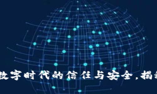 Tokenim 2.0：重塑数字时代的信任与安全，揭秘未来的区块链创新