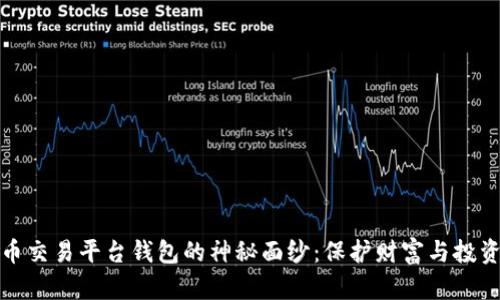 揭开虚拟币交易平台钱包的神秘面纱：保护财富与投资的新选择
