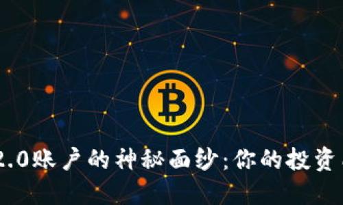 揭开Tokenim2.0账户的神秘面纱：你的投资能否更进一步？