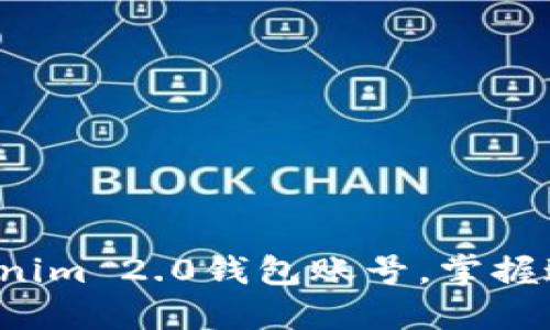 如何轻松切换Tokenim 2.0钱包账号，掌握这几招安全又便捷！