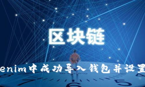 如何在Tokenim中成功导入钱包并设置通知邮箱？