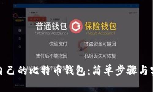 打造你自己的比特币钱包：简单步骤与实用建议