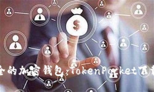 轻松安全的加密钱包：TokenPocket下载全攻略
