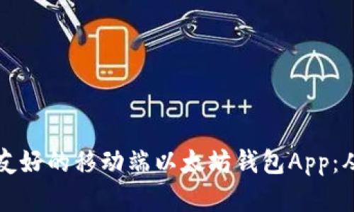 如何打造一款用户友好的移动端以太坊钱包App：从设计到开发全解析