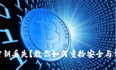《Tokenim密钥丢失？教你如