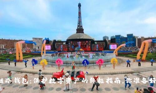 区块链冷钱包：保护数字资产的终极指南，你准备好了吗？