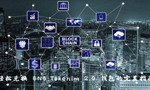 轻松兑换 BNB：Tokenim 2.0 钱包的完美指南