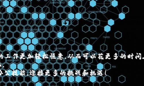 OTC文件转化：轻松实现文件转换，提升工作效率的秘诀

OTC, 文件转换, 办公效率, 数字化工具/guanjianci

引言
在数字化的迅猛发展背景下，我们的工作方式正在经历巨大的变革。尤其是在文件处理方面，能够有效转换不同格式的工具变得愈发重要。OTC（Over The Counter）文件的转化就是一个典型的实例，许多用户在面对文件格式不兼容时感到困扰。本篇文章将为你详细介绍如何将OTC文件转化为其他格式，从而提升工作效率，节省宝贵的时间。

OTC文件解读
首先，我们需要了解OTC文件的基本概念。OTC通常用于金融行业，代表了在场外交易的相关文档。随着电子交易和数字文档的普及，OTC文件也逐渐转向数字化形式。这种转变虽然提高了交易的透明度和效率，但同时也给用户带来了格式转换的难题。

为什么需要转换OTC文件？
文件转换对于任何一位职场人士都是必不可少的技能。不同软件之间的兼容性差异，往往会导致我们无法直接使用某些文件。尤其是在涉及到报告生成、数据分析等工作时，OTC文件的处理显得尤为重要。
比如，你可能需要将OTC文件转为PDF格式以便于分享，或是转换为Excel格式以利于数据分析。每一种转换都有其特定的用途，掌握这些转换技巧将帮助你在工作中游刃有余。

OTC文件转换的基本步骤
那么，如何才能有效地进行OTC文件的转换呢？以下是一些简单易行的步骤，你可以根据自己的需求选择合适的方法。

h41. 选择合适的工具/h4
市场上有很多在线和离线的文件转换工具可供选择。例如，Adobe Acrobat、Zamzar、Convertio等，都是得力的助手。选择工具时，注意其支持的文件类型和转换质量，确保能够满足你的需求。

h42. 上传OTC文件/h4
在选定工具后，打开工具的官网或软件，寻找文件上传界面。一般来说，只需点击“上传文件”按钮，选择你需要转换的OTC文件即可。务必确认文件类型能被该工具支持。

h43. 选择目标格式/h4
通常转换工具会提供多种输出格式的选项。如需要，将OTC文件转换为PDF、Excel或其他常用格式。选择好后，确保设置正确。

h44. 开始转换/h4
一旦所有信息确认无误，点击开始转换按钮。根据文件大小和网络状况，转换时间可能有所不同。同时，保持耐心等待，切勿中途退出或关闭程序。

h45. 下载转换结果/h4
转换完成后，系统将提示下载链接。点击链接即可将转换后的文件保存到你的设备上。为了确保文件完整性，务必仔细检查下载的文件。

常见问题与解决方案
在进行OTC文件转换的过程中，难免会遇到一些常见问题。掌握一些解决方案，可以让你的转换过程更加顺利。

h4文件无法上传/h4
如果你发现上传文件时出错，首先检查文件路径以及文件是否损坏。确保你的文件格式与选择的工具相符，是解决这一问题的重要步骤。

h4转换后文件内容失真/h4
在某些情况下，转换后的文件内容可能出现格式错乱，尤其是涉及到复杂的表格或图形时。这时可以考虑更换转换工具，或者尝试手动调整。

h4转换速度慢/h4
若转换过程缓慢，可能是由于网络问题或文件过大。可以尝试压缩文件大小，或者更换到网络速度更快的环境中进行转换。

总结与展望
通过上述方法，我们可以轻松地将OTC文件转化为更为常用的格式，大大提升工作效率。面对频繁的文件格式转换，熟练掌握这些技能无疑将使我们的工作更加轻松惬意。从而可以花更多的时间在分析数据或提供服务上，而不是在文件格式问题上纠结。
随着技术的不断进步，未来的文件转换工具也将在功能和便利性上不断提升。希望大家能保持学习的态度，及时掌握新工具、新方法，适应未来的变化。
不论你是职场新人还是经验丰富的老手，能够快速有效地转换文件将成为你职场成功的重要保障。让我们一起拥抱这个数字化的时代，提升自己的办公技能，迎接更多的挑战和机遇！