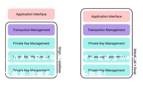 OTC文件转化：轻松实现文件转换，提升工作效率的秘诀

OTC, 文件转换, 办公效率, 数字化工具/guanjianci

引言
在数字化的迅猛发展背景下，我们的工作方式正在经历巨大的变革。尤其是在文件处理方面，能够有效转换不同格式的工具变得愈发重要。OTC（Over The Counter）文件的转化就是一个典型的实例，许多用户在面对文件格式不兼容时感到困扰。本篇文章将为你详细介绍如何将OTC文件转化为其他格式，从而提升工作效率，节省宝贵的时间。

OTC文件解读
首先，我们需要了解OTC文件的基本概念。OTC通常用于金融行业，代表了在场外交易的相关文档。随着电子交易和数字文档的普及，OTC文件也逐渐转向数字化形式。这种转变虽然提高了交易的透明度和效率，但同时也给用户带来了格式转换的难题。

为什么需要转换OTC文件？
文件转换对于任何一位职场人士都是必不可少的技能。不同软件之间的兼容性差异，往往会导致我们无法直接使用某些文件。尤其是在涉及到报告生成、数据分析等工作时，OTC文件的处理显得尤为重要。
比如，你可能需要将OTC文件转为PDF格式以便于分享，或是转换为Excel格式以利于数据分析。每一种转换都有其特定的用途，掌握这些转换技巧将帮助你在工作中游刃有余。

OTC文件转换的基本步骤
那么，如何才能有效地进行OTC文件的转换呢？以下是一些简单易行的步骤，你可以根据自己的需求选择合适的方法。

h41. 选择合适的工具/h4
市场上有很多在线和离线的文件转换工具可供选择。例如，Adobe Acrobat、Zamzar、Convertio等，都是得力的助手。选择工具时，注意其支持的文件类型和转换质量，确保能够满足你的需求。

h42. 上传OTC文件/h4
在选定工具后，打开工具的官网或软件，寻找文件上传界面。一般来说，只需点击“上传文件”按钮，选择你需要转换的OTC文件即可。务必确认文件类型能被该工具支持。

h43. 选择目标格式/h4
通常转换工具会提供多种输出格式的选项。如需要，将OTC文件转换为PDF、Excel或其他常用格式。选择好后，确保设置正确。

h44. 开始转换/h4
一旦所有信息确认无误，点击开始转换按钮。根据文件大小和网络状况，转换时间可能有所不同。同时，保持耐心等待，切勿中途退出或关闭程序。

h45. 下载转换结果/h4
转换完成后，系统将提示下载链接。点击链接即可将转换后的文件保存到你的设备上。为了确保文件完整性，务必仔细检查下载的文件。

常见问题与解决方案
在进行OTC文件转换的过程中，难免会遇到一些常见问题。掌握一些解决方案，可以让你的转换过程更加顺利。

h4文件无法上传/h4
如果你发现上传文件时出错，首先检查文件路径以及文件是否损坏。确保你的文件格式与选择的工具相符，是解决这一问题的重要步骤。

h4转换后文件内容失真/h4
在某些情况下，转换后的文件内容可能出现格式错乱，尤其是涉及到复杂的表格或图形时。这时可以考虑更换转换工具，或者尝试手动调整。

h4转换速度慢/h4
若转换过程缓慢，可能是由于网络问题或文件过大。可以尝试压缩文件大小，或者更换到网络速度更快的环境中进行转换。

总结与展望
通过上述方法，我们可以轻松地将OTC文件转化为更为常用的格式，大大提升工作效率。面对频繁的文件格式转换，熟练掌握这些技能无疑将使我们的工作更加轻松惬意。从而可以花更多的时间在分析数据或提供服务上，而不是在文件格式问题上纠结。
随着技术的不断进步，未来的文件转换工具也将在功能和便利性上不断提升。希望大家能保持学习的态度，及时掌握新工具、新方法，适应未来的变化。
不论你是职场新人还是经验丰富的老手，能够快速有效地转换文件将成为你职场成功的重要保障。让我们一起拥抱这个数字化的时代，提升自己的办公技能，迎接更多的挑战和机遇！
