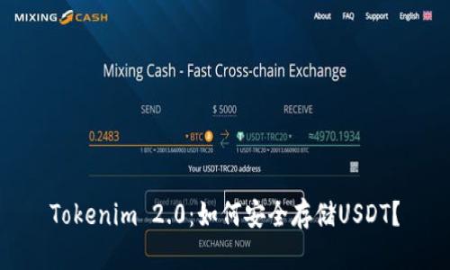 Tokenim 2.0：如何安全存储USDT？
