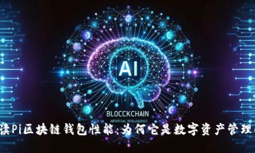 深入解读Pi区块链钱包性能：为何它是数字资产管理的优选？