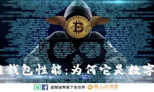 深入解读Pi区块链钱包性能：为何它是数字资产管理的优选？