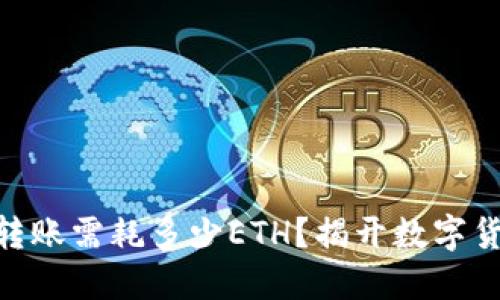 Tokenim 2.0转账需耗多少ETH？揭开数字货币转账的秘密
