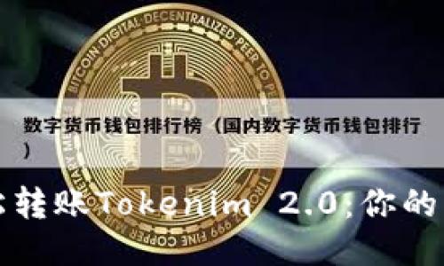 如何轻松转账Tokenim 2.0：你的终极指南