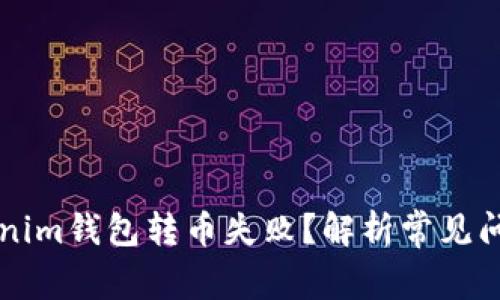 为何你的Tokenim钱包转币失败？解析常见问题及解决方案