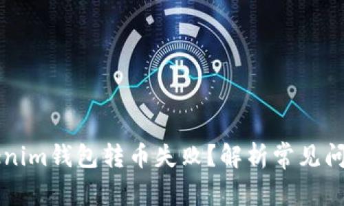 为何你的Tokenim钱包转币失败？解析常见问题及解决方案