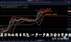 轻松开启你的比特币钱包