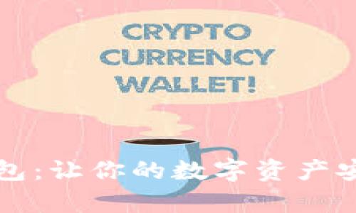 寻找最佳以太坊钱包：让你的数字资产安全存储的理想选择