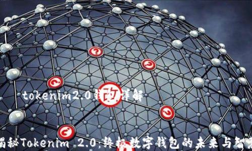 
    tokenim2.0钱包详解


揭秘Tokenim 2.0：终极数字钱包的未来与智慧