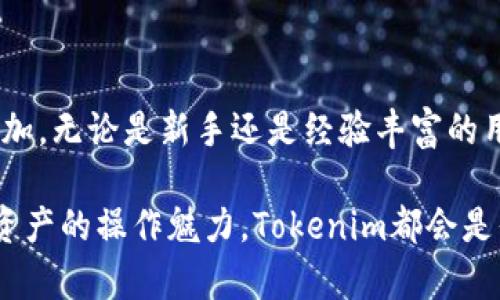   如何快速添加Tokenim余额？掌握这几招让你轻松操作！ / 

 guanjianci Tokenim, 添加余额, 加密货币, 钱包操作 /guanjianci 

引言

在如今这个数字化的时代，加密货币逐渐融入我们的生活，让我们感受到交易的便利。Tokenim作为一种新兴的加密货币钱包，备受用户青睐。然而，很多用户在使用过程中遇到了一些问题。尤其是在添加余额这一环节，常常让人感到困惑。不必担心，本文将详细讨论如何有效地为Tokenim钱包添加余额，帮助你轻松上手。

Tokenim简介

Tokenim是一款创新型的加密货币钱包，旨在为用户提供更安全、更便捷的数字资产管理体验。它支持多种主流加密货币的存储和交易，通过区块链技术保障用户的资产安全。无论是新手还是老手，大家都可以在Tokenim中找到适合自己的操作方式。然而，对于初次接触这一工具的用户来说，钱包余额的添加可能会成为一个障碍。

了解Tokenim余额的来源

在开始添加余额之前，首先需要了解Tokenim余额的来源。通常情况下，用户可以通过多种方式为钱包充值，包括直接购买、转账或通过交易所进行交易。在这个过程中，用户需要先准备好相应的加密货币，这样才能顺利完成余额的添加。

直接购买加密货币

一种常见的充值方式是通过信用卡、借记卡或者其他支付方式直接在Tokenim钱包内购买加密货币。这个过程相对简单，只需遵循以下步骤：

ul
  li首先打开Tokenim应用，并登录到你的账户。/li
  li导航至“购买”或“充值”选项，选择你想要购买的加密货币。/li
  li输入购买金额，选择支付方式，并按照提示完成支付流程。/li
  li支付完成后，所购加密货币将会直接添加到你的Tokenim账户中。/li
/ul

需要注意的是，不同的支付方式可能会有不同的手续费，用户在购买之前可以仔细查看相关信息。

通过交易所转账

另一种常见的方法是通过加密货币交易所完成余额的添加。如果你已经在某个交易所购买了加密货币，可以通过以下步骤将其转账至Tokenim:

ul
  li登录你使用的加密货币交易所，找到“资产”或“钱包”的选项。/li
  li选择要转账的加密货币，并点击“提币”或“转账”。/li
  li在提币页面，输入Tokenim钱包的地址，这个地址可以在Tokenim应用中的“接收”选项中找到。/li
  li输入转账金额，并确认信息无误，点击“提交”按钮。/li
/ul

请确保输入的Tokenim钱包地址准确无误。否则可能导致资金损失。同时，转账可能需要一定的区块链确认时间，因此耐心等待即可。

分享与安全性

在进行余额添加时，安全性是首要考量。确保你的Tokenim钱包应用已更新至最新版本，使用强密码，并启用双重认证。这些都是保护你资产的重要措施。在购买或转账过程中，切勿随意分享你的钱包地址和私钥，以防止被盗取。

处理疑难问题

在余额添加过程中，用户可能会遇到一些疑难问题。最常见的包括交易未确认、余额未到账等。对于这些情况，用户可以采取以下措施：

ul
  li首先检查你已提供的信息是否准确，尤其是钱包地址和转账金额。/li
  li查看区块链网络的实时状况，确认是否出现拥堵问题。/li
  li如果仍未解决，可联系客服寻求进一步的帮助，他们会提供专业支持。/li
/ul

总结

为Tokenim添加余额其实并不复杂，用户只需掌握相应的操作步骤，便能轻松应对。同时，通过直接购买和交易所转账的方式，均可实现余额的快速添加。无论是新手还是经验丰富的用户，都在体验中感受到加密货币交易的乐趣。希望通过本文的介绍，能够帮助你更顺利地在Tokenim钱包中完成资产管理。

加密货币的世界充满无限可能，掌握了这些技能，你就能在Tokenim中充分发挥你的创造力和投资智慧。无论是追求财富的增值，还是单纯享受数字资产的操作魅力，Tokenim都会是你值得依赖的伙伴。 
