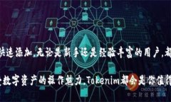   如何快速添加Tokenim余额