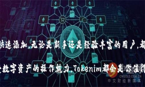   如何快速添加Tokenim余额？掌握这几招让你轻松操作！ / 

 guanjianci Tokenim, 添加余额, 加密货币, 钱包操作 /guanjianci 

引言

在如今这个数字化的时代，加密货币逐渐融入我们的生活，让我们感受到交易的便利。Tokenim作为一种新兴的加密货币钱包，备受用户青睐。然而，很多用户在使用过程中遇到了一些问题。尤其是在添加余额这一环节，常常让人感到困惑。不必担心，本文将详细讨论如何有效地为Tokenim钱包添加余额，帮助你轻松上手。

Tokenim简介

Tokenim是一款创新型的加密货币钱包，旨在为用户提供更安全、更便捷的数字资产管理体验。它支持多种主流加密货币的存储和交易，通过区块链技术保障用户的资产安全。无论是新手还是老手，大家都可以在Tokenim中找到适合自己的操作方式。然而，对于初次接触这一工具的用户来说，钱包余额的添加可能会成为一个障碍。

了解Tokenim余额的来源

在开始添加余额之前，首先需要了解Tokenim余额的来源。通常情况下，用户可以通过多种方式为钱包充值，包括直接购买、转账或通过交易所进行交易。在这个过程中，用户需要先准备好相应的加密货币，这样才能顺利完成余额的添加。

直接购买加密货币

一种常见的充值方式是通过信用卡、借记卡或者其他支付方式直接在Tokenim钱包内购买加密货币。这个过程相对简单，只需遵循以下步骤：

ul
  li首先打开Tokenim应用，并登录到你的账户。/li
  li导航至“购买”或“充值”选项，选择你想要购买的加密货币。/li
  li输入购买金额，选择支付方式，并按照提示完成支付流程。/li
  li支付完成后，所购加密货币将会直接添加到你的Tokenim账户中。/li
/ul

需要注意的是，不同的支付方式可能会有不同的手续费，用户在购买之前可以仔细查看相关信息。

通过交易所转账

另一种常见的方法是通过加密货币交易所完成余额的添加。如果你已经在某个交易所购买了加密货币，可以通过以下步骤将其转账至Tokenim:

ul
  li登录你使用的加密货币交易所，找到“资产”或“钱包”的选项。/li
  li选择要转账的加密货币，并点击“提币”或“转账”。/li
  li在提币页面，输入Tokenim钱包的地址，这个地址可以在Tokenim应用中的“接收”选项中找到。/li
  li输入转账金额，并确认信息无误，点击“提交”按钮。/li
/ul

请确保输入的Tokenim钱包地址准确无误。否则可能导致资金损失。同时，转账可能需要一定的区块链确认时间，因此耐心等待即可。

分享与安全性

在进行余额添加时，安全性是首要考量。确保你的Tokenim钱包应用已更新至最新版本，使用强密码，并启用双重认证。这些都是保护你资产的重要措施。在购买或转账过程中，切勿随意分享你的钱包地址和私钥，以防止被盗取。

处理疑难问题

在余额添加过程中，用户可能会遇到一些疑难问题。最常见的包括交易未确认、余额未到账等。对于这些情况，用户可以采取以下措施：

ul
  li首先检查你已提供的信息是否准确，尤其是钱包地址和转账金额。/li
  li查看区块链网络的实时状况，确认是否出现拥堵问题。/li
  li如果仍未解决，可联系客服寻求进一步的帮助，他们会提供专业支持。/li
/ul

总结

为Tokenim添加余额其实并不复杂，用户只需掌握相应的操作步骤，便能轻松应对。同时，通过直接购买和交易所转账的方式，均可实现余额的快速添加。无论是新手还是经验丰富的用户，都在体验中感受到加密货币交易的乐趣。希望通过本文的介绍，能够帮助你更顺利地在Tokenim钱包中完成资产管理。

加密货币的世界充满无限可能，掌握了这些技能，你就能在Tokenim中充分发挥你的创造力和投资智慧。无论是追求财富的增值，还是单纯享受数字资产的操作魅力，Tokenim都会是你值得依赖的伙伴。 