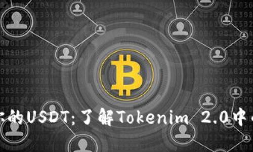 如何保护你的USDT：了解Tokenim 2.0中的安全隐患