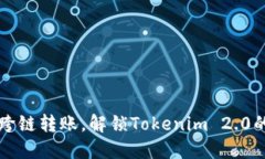 轻松跨链转账，解锁Toke