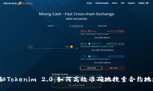 揭秘Tokenim 2.0：如何高效准确地搜索合约地址？
