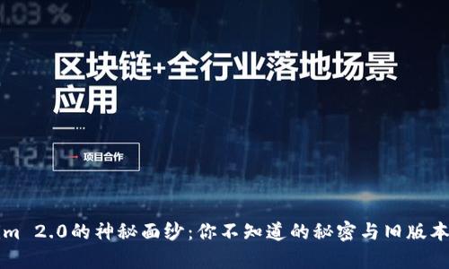 揭开Tokenim 2.0的神秘面纱：你不知道的秘密与旧版本的对比分析