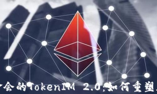 
探索以太坊基金会的TokenIM 2.0：如何重塑加密资产的未来