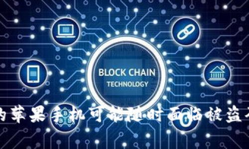 警惕！你的苹果手机可能随时面临被盗码的风险！