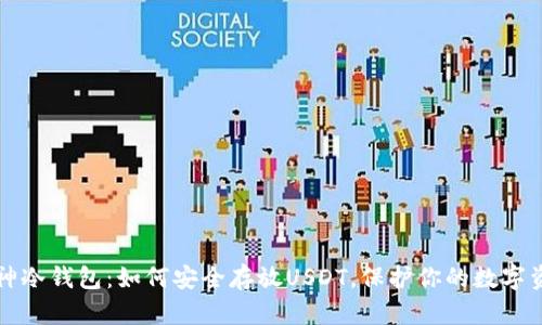 库神冷钱包：如何安全存放USDT，保护你的数字资产