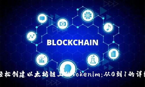 如何轻松创建以太坊链上的Tokenim：从0到1的详细指南
