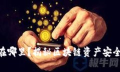 Tokenim存在哪里？揭秘区块