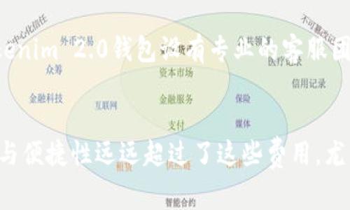   揭秘Tokenim 2.0钱包的收费机制，让你的资产更安全！ / 
 guanjianci Tokenim 2.0, 钱包收费, 数字钱包, 加密资产 /guanjianci 

引言：数字钱包的崛起
随着区块链技术的快速发展，数字钱包作为一种新兴工具，正在逐步进入每一个普通用户的日常生活。Tokenim 2.0 钱包，以其创新的功能和优质的用户体验，受到越来越多区块链爱好者的青睐。然而，在享受其便利的同时，收费机制也成为了用户关心的话题。本文将为大家详细解析Tokenim 2.0钱包的收费情况，帮助大家更好地理解和使用这一数字资产管理工具。

什么是Tokenim 2.0钱包？
Tokenim 2.0钱包是一款功能全面的数字钱包，支持多种加密货币的存储、发送和接收，旨在为用户提供安全、便捷的资产管理体验。用户可以通过Tokenim 2.0钱包轻松实现资产的管理与转移，且其界面友好，操作简单，适合各种层次的用户。而作为一个数字资产钱包，其收费机制也是用户务必了解的重要部分。

Tokenim 2.0钱包的收费机制详解
Tokenim 2.0钱包的收费结构主要包括交易费用、提现费用和其他可能的服务费用。这些费用现阶段多由网络区块链本身的波动所决定，因此提前了解具体细节将对用户进行无障碍的使用帮助。

1. 交易费用：透明，灵活
在Tokenim 2.0钱包进行数字资产交易时，用户需要支付一定的交易费用。这个费用主要来源于区块链网络的拥堵状况，当网络繁忙时，交易费用往往会增加。相对来说，Tokenim 的透明度做得很好，用户在发起交易之前，可以清楚地看到预计的费用，从而进行合理评估。

2. 提现费用：依据币种而异
提现费用是指用户将其资产从Tokenim 2.0钱包转移到外部兑换平台或其他钱包的过程中所需支付的费用。这一费用通常因币种不同而有所不同。例如，对主流币种，如比特币与以太坊，Withdraw费用可能是相对固定的，而对一些小众币种，费用则更具动态性。用户在提现前，可以查看具体的收费标准，确保自身利益不受损。

3. 其他服务费用
除了上述费用外，Tokenim 2.0钱包还可能收取一些额外的服务费用。这些费用通常与钱包的增值服务相关，如资产管理咨询、隐私保护服务等。建议用户在注册使用前，仔细阅读相关条款，确保心中有数。

如何降低Tokenim 2.0钱包的收费？
对很多用户而言，降低钱包收费是一个重要的考量。那该如何在使用Tokenim 2.0钱包时，这些费用呢？以下几点值得考虑：
ul
listrong选择合适的交易时机：/strong在网络拥堵时段降低交易，可以有效减少交易费用。/li
listrong选择合适的币种：/strong使用低提现费用的币种进行提现，以降低整体费用支出。/li
listrong利用Tokenim的优惠活动：/strong关注Tokenim钱包的活动与通知，有时会有减免或优惠政策。/li
/ul

使用Tokenim 2.0钱包的优势
尽管Tokenim 2.0钱包存在一定的收费机制，但其带来的优势毋庸置疑：
ul
listrong安全性能高：/strongTokenim 2.0钱包采用先进的加密技术，为用户的数字资产提供多重保护，确保个人信息和资产安全。/li
listrong多币种支持：/strong支持多种主流及小众数字货币，提高用户的资产流动性。/li
listrong用户体验佳：/strong界面友好，操作简单，得到了大多数用户的好评。/li
/ul

社区与客服支持
Tokenim 2.0钱包不仅在产品上精耕细作，也非常重视用户社区的建设与客服支持。强大的社区氛围为用户提供了一个相互交流的平台，分享经验，解决疑问。而且，Tokenim 2.0钱包设有专业的客服团队，随时为用户解答疑惑与提供支持。这种人性化的服务，使得用户在使用过程中无后顾之忧。

结语：做出明智选择
随着数字钱包的普及，选择合适的钱包将对用户的数字资产管理至关重要。Tokenim 2.0作为一款功能强大的数字钱包，虽然其收费机制有所存在，但其提供的安全性与便捷性远远超过了这些费用。尤其是在了解清楚收费细节后，用户将能够更明智地使用这一工具，打造属于自己的数字财富管理之道。总之，选择Tokenim 2.0钱包，你将与数字资产的世界更加贴近！
