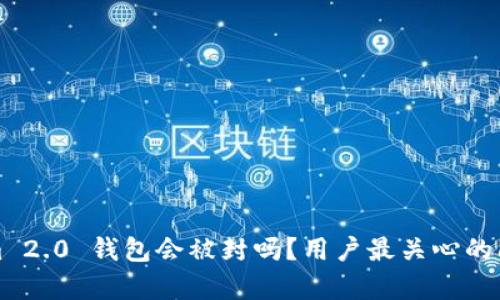 Tokenim 2.0 钱包会被封吗？用户最关心的问题解析