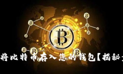 如何安全地将比特币存入您的钱包？揭秘步骤与技巧！