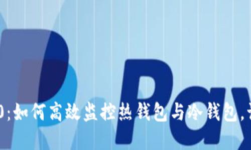 揭秘Tokenim 2.0：如何高效监控热钱包与冷钱包，让你的资产更安全