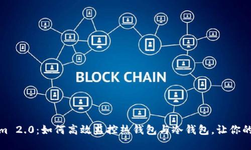 揭秘Tokenim 2.0：如何高效监控热钱包与冷钱包，让你的资产更安全