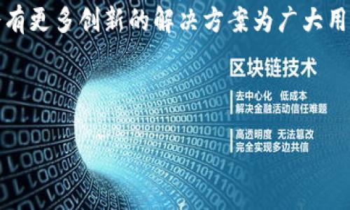 关于Tokenim 2.0与Omni网络的兼容性，这一问题引起了许多用户的关注。Tokenim 2.0是一个多功能的数字资产交易及管理平台，而Omni网络则是一个让用户能够在比特币区块链上创建和转移自定义数字资产的协议。在这篇文章中，我们将深入探讨这些技术的特性、结合的可能性，以及它们在数字货币生态中的重要性。

Tokenim 2.0与Omni网络概述

Tokenim 2.0旨在为用户提供一个便捷的数字资产交易环境。它通过先进的技术架构，给予用户更好的交易体验，包括高效的交易速度和安全的资产管理。用户可以在这个平台上轻松进行各种类型的数字资产的交易、管理以及分析。

另一方面，Omni网络作为一种在比特币区块链上实现资产管理的协议，为用户提供了一种新的资产创建和交易方式。这种协议允许用户在比特币网络上发行和交易自己的代币，为比特币的功能增加了更多层次。通过Omni网络，不仅可以创建新的资产，还可以执行智能合约和其他复杂的金融操作。

Tokenim 2.0的特点

首先，Tokenim 2.0具备极高的灵活性和用户友好性。无论是新手还是经验丰富的交易者，都可以轻松上手并利用平台提供的各种工具来他们的交易策略。Tokenim 2.0的界面设计直观，用户只需少量的学习即可熟悉所有功能。

其次，Tokenim 2.0拥有快速的交易处理能力。这一优点使得用户可以在最短的时间内完成买卖操作，尤其在市场波动较大的情况下，及时的交易决策往往能为用户带来更大的收益。

此外，Tokenim 2.0还专注于安全性。平台采用先进的加密技术，确保用户的资金和个人信息安全不被盗取。用户可以放心地在这个平台上进行资产的管理和交易，不必担心安全隐患。

Omni网络的优势

Omni网络的最大优势在于其利用比特币区块链的稳定性和安全性。由于比特币是目前最广泛接受和使用的数字货币，其底层技术也因此受到了广泛的信任。使用Omni网络，用户无需担心资产的安全问题，同时又能够享受到创造和交易新资产的自由。

另外，Omni网络的灵活性也是无法忽视的。用户可以根据自己的需求，创建各种类型的代币，无论是用于众筹、游戏还是其他场景，Omni网络均能满足这些需求。这种灵活性使得Omni网络成为了创新项目的温床，为各类初创企业和区块链项目提供了必要的技术支持。

Tokenim 2.0与Omni整合的前景

那么，Tokenim 2.0支持Omni吗？这其实涉及到技术的兼容性以及市场需求。在数字资产交易日益增长的今天，整合更多的区块链技术将有助于平台的发展。Tokenim 2.0如果能够成功兼容Omni网络，将使得其用户能够直接在平台上创建和交易基于Omni协议的代币，这将大大增加用户的灵活性和平台的吸引力。

此外，随着DeFi（去中心化金融）和NFT（非同质化代币）的持续流行，Tokenim 2.0通过整合Omni网络将不仅能提升其技术底蕴，更能够吸引更多关注和流量。这对于用户需求来说，无疑是一种积极的推动力。

用户体验与实际应用

对于普通用户而言，能够在一个平台上完成多种操作，无疑会降低他们的学习成本。Tokenim 2.0如果支持Omni，将意味着用户可以不必在不同平台之间来回切换，简化了操作流程。而且，用户也可以不用再担心各平台之间的手续费和汇率问题。

进一步来说，支持Omni网络的Tokenim 2.0，还可以为用户提供更加丰富的投资产品。用户将可以基于比特币链上的各种资产进行更加多样化的交易，比如包含资产的组合投资、借贷等功能，进一步丰富了用户的投资选择。

未来展望

总的来说，Tokenim 2.0当前支持Omni网络的需要和意义不容忽视。在数字货币市场日新月异的背景下，各个平台之间的整合与兼容，已经成为了未来的一大发展趋势。Tokenim 2.0如果能够与Omni展开合作，将不仅是技术上的一次飞跃，更是用户体验的一次质的提升。

这样的整合能否实现，还需要时间的检验和市场的反馈。但在数字资产越来越普及的今天，Tokenim 2.0与Omni的结合，无疑为用户提供了更为广阔的网络和更多的机会。我们期待未来能够看到这两个平台的良性互动，为数字资产的未来发展贡献力量。

总结

通过对Tokenim 2.0及Omni网络的分析，可以看出，这两个技术在数字资产管理和交易领域都有着举足轻重的地位。Tokenim 2.0的用户友好性和安全性，加上Omni网络的灵活性和创新能力，如果能够实现有效的融合，将极大提高用户的体验，并推动整个数字货币生态的发展。

在这个快速发展的行业中，保持对新技术的关注以及对市场的敏锐洞察，才是成功的关键。随着Tokenim 2.0与Omni网络的潜在整合，相信未来会有更多创新的解决方案为广大用户提供服务，为整个区块链行业的繁荣做出贡献。 

Tokenim 2.0, Omni网络, 数字资产, 交易平台/guanjianci 

注意：本文章中讨论的兼容性问题及整合前景仅为推测，具体情况需关注官方信息与动态。