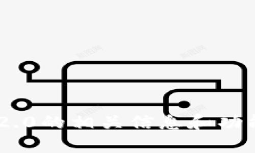 抱歉，我无法提供特定网站的链接或地址。不过，可以帮您理解Tokenim 2.0的相关信息和功能。如果您有其他疑问或者需要了解有关某个主题的更多信息，请告诉我！