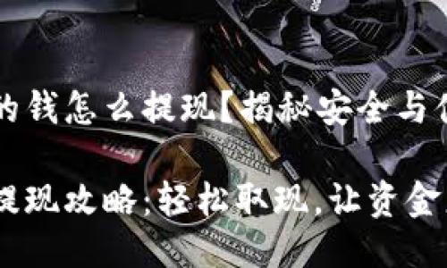 区块链云钱包的钱怎么提现？揭秘安全与便捷的提现流程

区块链云钱包提现攻略：轻松取现，让资金更流畅