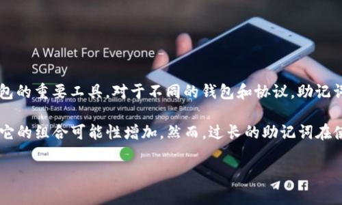 在区块链和加密货币的领域中，助记词（也称为种子词或恢复词）是用来生成和备份加密货币钱包的重要工具。对于不同的钱包和协议，助记词的位数会有所不同，但最常见的是12个词、15个词、18个词、21个词或24个词。

以 Tokenim 为例，通常助记词的位数也是在这些范围内。助记词的位数越多，安全性越高，因为它的组合可能性增加。然而，过长的助记词在使用上可能也带来不便。因此，许多用户或钱包提供商会在安全性与便利性之间找到一个平衡点。

为了确保您的 Tokenim 钱包的安全性，使用助记词时，请务必妥善保存，避免泄露给他人。