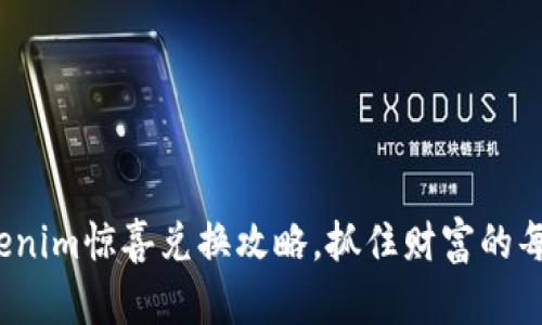 : 揭秘Tokenim惊喜兑换攻略，抓住财富的每一个机会！