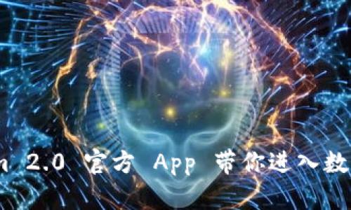 发现未来：Tokenim 2.0 官方 App 带你进入数字资产管理新时代