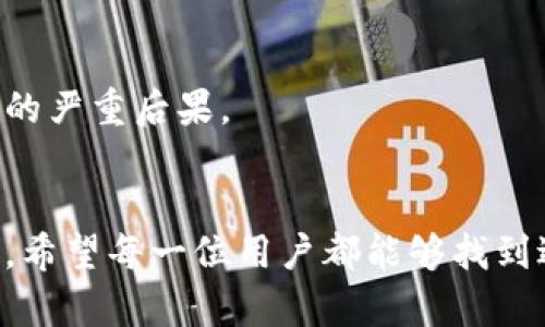 如何选择合适的USDT冷钱包：确保资产安全的智慧之选/  
USDT冷钱包, 加密货币安全, 数字资产保护, 钱包选择指南/guanjianci  

引言：数字资产时代的挑战  
在数字货币迅猛发展的今天，USDT作为一种热门的稳定币，其在交易和投资中的应用越来越广泛。然而，随之而来的安全隐患也让无数投资者倍感压力。为了有效保护你的资产，冷钱包成为了不可或缺的选择。  

什么是冷钱包？  
冷钱包是一种离线存储加密货币的方式，这种钱包没有网络连接，因而大大降低了黑客攻击和恶意软件的风险。对于持有大量USDT或其他加密货币的用户来说，使用冷钱包是确保资金安全的重要手段。  

冷钱包的类型  
通常来说，冷钱包可以分为以下几种类型：  

ul  
listrong硬件钱包：/strong如Ledger、Trezor等，这些物理设备通常采用了多重安全措施，适合长期存储大量数字资产。/li  
listrong纸钱包：/strong将你的公钥和私钥以二维码的形式打印出来，存放在安全的地方。不过，纸钱包在使用过程中需要格外小心，避免损坏或丢失。/li  
listrong离线电脑：/strong使用不连接网络的电脑生成和存储密钥，这种方法安全性高，但操作复杂，需要熟悉相关技术。/li  
/ul  

选择USDT冷钱包的关键考虑因素  
在选择合适的冷钱包时，有几个关键因素需要考虑：  

h41. 安全性/h4  
安全性是冷钱包的首要标准。你需要选择提供多重身份验证、加密存储以及良好用户评价的产品。此外，硬件钱包是否经过安全审计也是一个重要的考量点。  

h42. 用户体验/h4  
尽管冷钱包以安全为主，但用户体验同样重要。一个界面友好、操作便捷的钱包能让你在使用过程中更加得心应手，避免因操作失误而造成的不必要损失。  

h43. 兼容性/h4  
确保所选择的冷钱包能支持USDT以及其他你可能会持有的加密货币。例如，一些硬件钱包只能支持特定的币种，因此在选择时需要仔细查阅兼容性列表。  

h44. 备份与恢复/h4  
冷钱包的备份和恢复选项也是很重要的功能，确保你可以在设备丢失或损坏的情况下恢复资产。通常，冷钱包会提供助记词来帮助用户进行恢复。  

推荐几款USDT冷钱包  
接下来，我们将介绍几款备受欢迎的USDT冷钱包：  

ul  
listrongLedger Nano S/X：/strongLedger是全球知名的硬件钱包品牌。其Nano系列产品功能强大并且安全性能极高，能支持多种加密货币，包括USDT。其设有物理按键，用户需要通过按键来确认交易，为你的资产增添了一层保障。/li  
listrongTrezor One：/strongTrezor是一款用户友好的硬件钱包，特别适合新手。通过简单的界面，用户可以方便地管理自己的USDT和其他加密货币，保障安全与便利性并存。/li  
listrong纸钱包生成器：/strong对于那些希望将USDT存储在纸钱包中的用户，可以使用在线纸钱包生成器。但务必要注意选择可信赖的网站，并确保在完全离线的环境中生成和打印纸钱包。/li  
/ul  

使用冷钱包的最佳实践  
一旦你选定了冷钱包，以下是一些使用的最佳实践，以确保你的USDT资产安全：   

h41. 定期检查钱包的状态/h4  
虽然冷钱包不联网，但建议定期检查冷钱包的安全状态，确保钱包本身没有物理损坏或其他问题。  

h42. 管理好助记词和PIN码/h4  
strong助记词和PIN码是你访问和管理钱包的关键/strong。务必妥善保管这些信息，最好是将它们写在纸上并存放在安全的地方而不是电脑中。  

h43. 谨慎赠与和交易/h4  
在进行资产转移或赠与时，务必确认交易的接收地址是否正确。适用于USDT的区块链系统中，稍有差池就可能会面临资产丢失的严重后果。  

结语  
在数字货币的时代，保护自己的资产尤为重要。选择适合的USDT冷钱包是一项智慧之选。通过上述对冷钱包的解读和选购建议，希望每一位用户都能够找到适合自己的安全存储方案，确保自己的资产安稳无忧。在追求投资收益的同时，别忘了为自己的资产安全把好最后一道防线。  